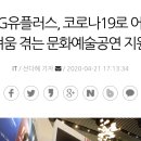 lg아트센터 무관중 공연 기사 이미지