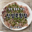 진양호민물횟집