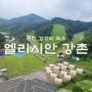 오페라 당구클럽 | 엘리시안강촌 가성비 좋은 춘천숙소 패밀리룸(30평) 객실 소개