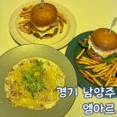 경기 남양주 수제버거 엠아르 아이와 함께 방문 후기