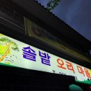 솔밭오리마을 - 김해시 여래로20번길 7 | 솔밭오리마을