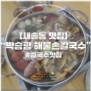 박승광해물손칼국수 새솔동점 이미지