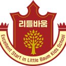 리틀바움어린이집 이미지