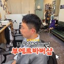 부에르 - 부천시 원미구 | 1:1 맞춤헤어 청라 바버샵 추천 부에르바버샵