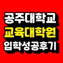 신한대학교 지식복지대학원 | 공주대 교육대학원 비전공자 직장인이 상담심리 합격까지