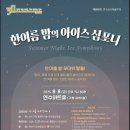 한여름 밤의 《아이스 심포니》 이미지