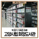 화정도서관 갤러리 꽃 | 책 향기 가득한 하루, &lt;고양시립 화정도서관&gt; 방문기