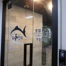 본참치 - 김제시 남북로 215 | 본참치