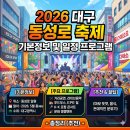 동성로 관광안내소 | 2026 대구 동성로 축제 기본정보 및 일정 프로그램 총정리 (추천)