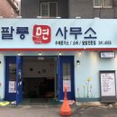 팔룡동445 이미지