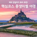몽생미셸 투어 후기, 파리 출발 핵심코스 에트르타 야경 코스 할인 꿀팁