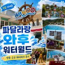 PLAY ZONE | 인도네시아 반둥 근교 워터파크｜파달라랑 Wahoo Waterworld 직접 다녀온 후기