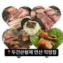 두건쓴형제 연산점 | [연산동 고깃집] '두건 쓴 형제' 연산 직영점 후기 (이베리코란? 💬 / 구워주는 고깃집 💗 / 꽃목살 강추 👍🏻)