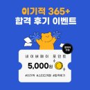 이기적 빅분기 자격증 합격 후기 이벤트(네이버페이 n페이 3만원) 참여 방법