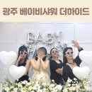 세번째공간 | 광주 파티룸 더하이드 베이비샤워로 세 번째 방문한 후기