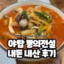 뿅의 전설 | 야탑 ‘뿅의전설’ 내돈내산 방문 후기 | 얼큰짬뽕 + 미니탕수육 조합 솔직 리뷰