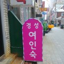 경성여인숙