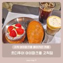 르디투어 고척 | 고척 아이파크몰 베이커리 카페 - 르디투어 아이파크몰 고척점