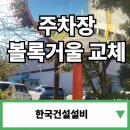 세곡리 | 주차장 볼록거울 교체 수리 보수 설치 업체 비용 가격 문의