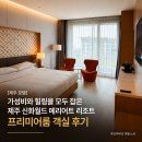 선반내주유소 | [제주 호텔] 가성비와 힐링을 모두 잡은 제주 신화월드 메리어트 리조트 프리미어룸 객실 후기