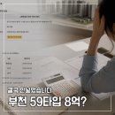 어반스퀘어 | e편한세상 부천 어반스퀘어 청약 후기 (신혼부부가 안 넣은 이유)