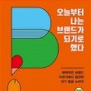 글쓰기로 브랜딩, 브런치 작가 되기 이미지