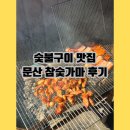 문산참숯가마 | 숯불구이 맛집 문산 참숯가마 후기