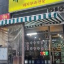 대장군집 - 김포시 김포한강9로75번길 16 | 대장군집