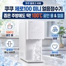 조은이식품 | 쿠쿠 제로100 미니 얼음정수기 솔직 후기, 좁은 주방에 딱 맞는 미니정수기 추천(feat. 100℃ 온수 라면...