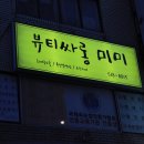 뷰티싸롱 이미지
