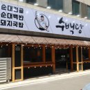 수백당 구미인동점 | 구미 맛집 '수백당 구미인동점'에 첫방문 리얼 후기!