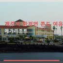 판포바다향기 | 제주시 한경면 콘도 여유 메가리조트 주차 편리, 조용한 휴식 공간