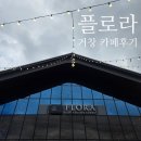 플로라 거창 | 거창 데이트 대형 베이커리 카페 플로라 거창