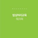 강의자료 : 밥상머리교육 워크북(53p) 이미지