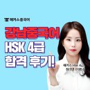 쉽게 배우는 新HSK 4급 베이직 듣기 | 강남중국어학원 직장인 HSK 주말반 다니고 합격!