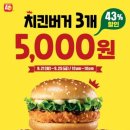 롯데리아 21~ 25일까지 5일간 치킨버거 3개를 약 43% 할인된 5000원에... 이미지