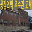 ㈜창성정밀 양주공장 | 우수관교체 군포공장