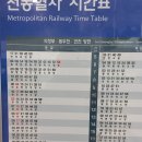 전철 및 버스 시간표 이미지