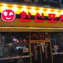 한신포차 익산원광대점 이미지