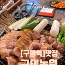 매일농원 | 구의역맛집 구의역고기집 추천 | 블루리본 받은 구의농원 짚불초벌구이 후기