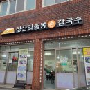 성산일출봉손칼국수 | 제주 성산일출봉 근처 건강한 맛집 &#34;성산일출봉손칼국수&#34; 내돈내산 후기