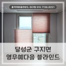 영무예다음 | 대구 달성군 블라인드설치 구지면 영무예다음에 시공해 드렸던 후기입니다