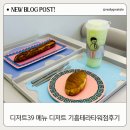 디저트39 기흥테라타워점 | 디저트39 메뉴 케이크 디저트 칼로리 기흥테라타워점 후기