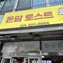 돈암동 고명중고등학교 앞 | [서울/성북] 돈암동 내돈내산 맛집 ‘돈암토스트’! / 길음역 성신여대 가성비 샌드위치 추천