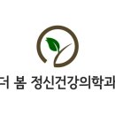 마인드봄정신건강의학과의원