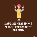 천지미용실 - 원주시 북원로 2718 | 천지미용실