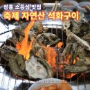 장흥 소등섬 맛집, 남포마을 축제 자연산 석화구이