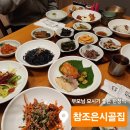 조은집 | [순천맛집/참조은시골집 한정식] 솔직후기! 부모님 모시기 좋은 정갈한 한상, 가족모임 상견례 강추!