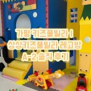 바오키즈풀빌라A | 가평 키즈풀빌라｜상상키즈풀빌라 레고방 A-2 솔직 후기