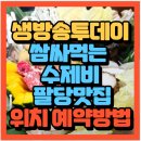 팔당샤브손칼국수·코다리막국수 | 생방송투데이 팔당맛집 쌈싸먹는 수제비 맛집 팔당샤브손칼국수·코다리막국수(+위치 예약방법)